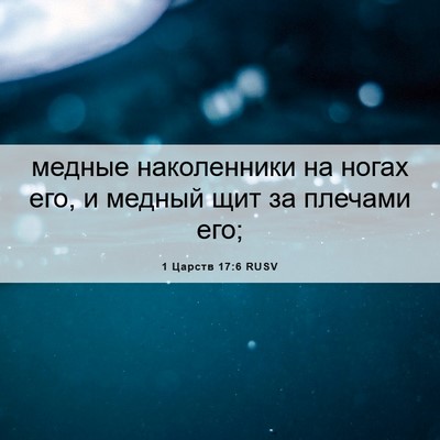 Picture 06 - 1 Царств 17:6 RUSV - медные наколенники на - Bible Verse Picture