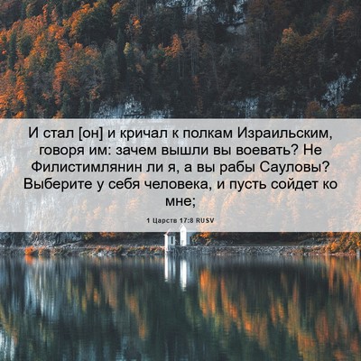 Picture 06 - 1 Царств 17:8 RUSV - И стал [он] и кричал к - Bible Verse Picture