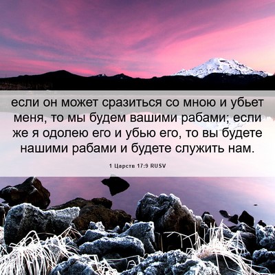 Picture 06 - 1 Царств 17:9 RUSV - если он может сразиться со - Bible Verse Picture