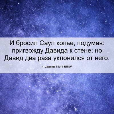 Picture 06 - 1 Царств 18:11 RUSV - И бросил Саул копье, - Bible Verse Picture