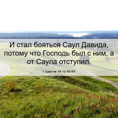 Picture 06 - 1 Царств 18:12 RUSV - И стал бояться Саул Давида, - Bible Verse Picture