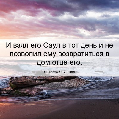 Picture 06 - 1 Царств 18:2 RUSV - И взял его Саул в тот день и - Bible Verse Picture