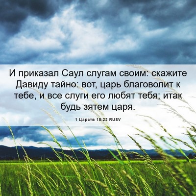 Picture 06 - 1 Царств 18:22 RUSV - И приказал Саул слугам - Bible Verse Picture