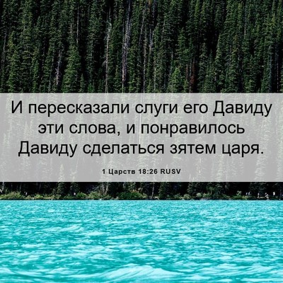 Picture 06 - 1 Царств 18:26 RUSV - И пересказали слуги его - Bible Verse Picture