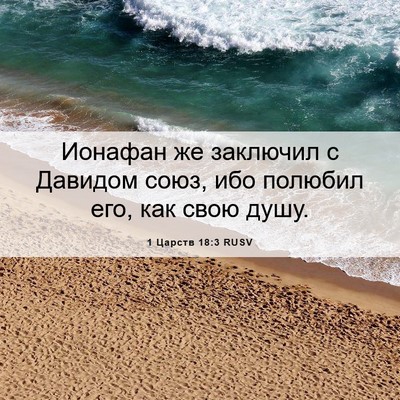 Picture 06 - 1 Царств 18:3 RUSV - Ионафан же заключил с - Bible Verse Picture
