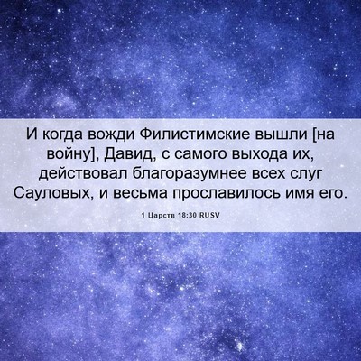 Picture 06 - 1 Царств 18:30 RUSV - И когда вожди Филистимские - Bible Verse Picture