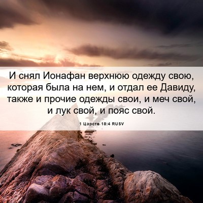 Picture 06 - 1 Царств 18:4 RUSV - И снял Ионафан верхнюю - Bible Verse Picture