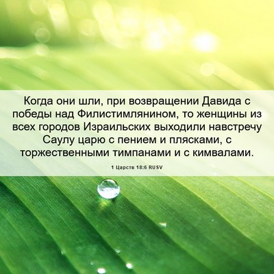 Picture 06 - 1 Царств 18:6 RUSV - Когда они шли, при - Bible Verse Picture