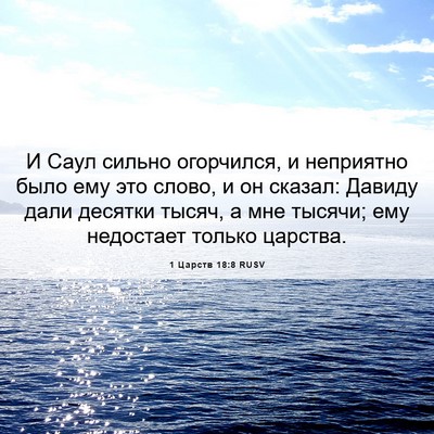 Picture 06 - 1 Царств 18:8 RUSV - И Саул сильно огорчился, и - Bible Verse Picture