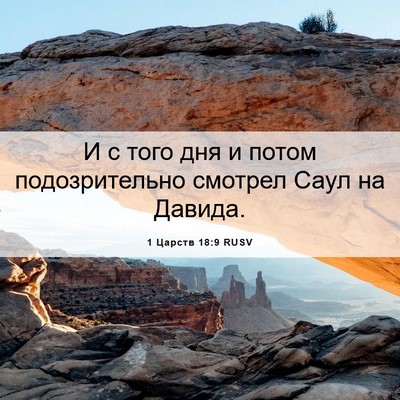 Picture 06 - 1 Царств 18:9 RUSV - И с того дня и потом - Bible Verse Picture