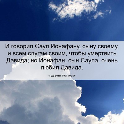 Picture 06 - 1 Царств 19:1 RUSV - И говорил Саул Ионафану, - Bible Verse Picture