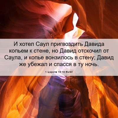Picture 06 - 1 Царств 19:10 RUSV - И хотел Саул пригвоздить - Bible Verse Picture