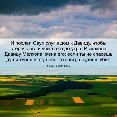 Picture 06 - 1 Царств 19:11 RUSV - И послал Саул слуг в дом к - Bible Verse Picture