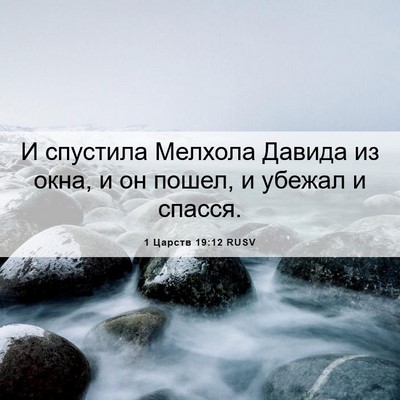 Picture 06 - 1 Царств 19:12 RUSV - И спустила Мелхола Давида - Bible Verse Picture