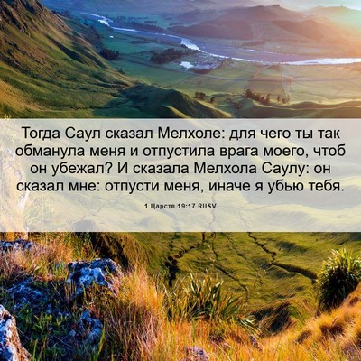 Picture 06 - 1 Царств 19:17 RUSV - Тогда Саул сказал Мелхоле: - Bible Verse Picture