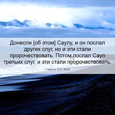 Picture 06 - 1 Царств 19:21 RUSV - Донесли [об этом] Саулу, и - Bible Verse Picture