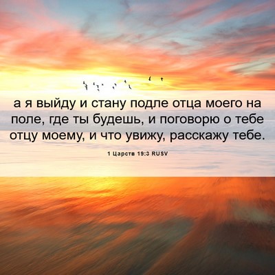 Picture 06 - 1 Царств 19:3 RUSV - а я выйду и стану подле - Bible Verse Picture