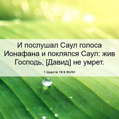 Picture 06 - 1 Царств 19:6 RUSV - И послушал Саул голоса - Bible Verse Picture