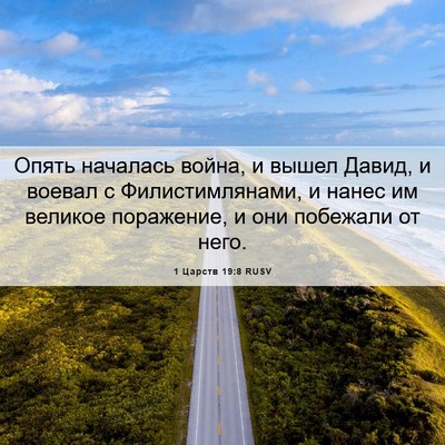 Picture 06 - 1 Царств 19:8 RUSV - Опять началась война, и - Bible Verse Picture