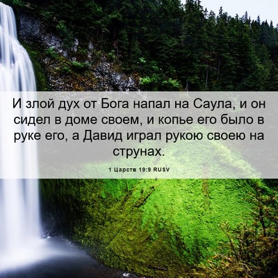 Picture 06 - 1 Царств 19:9 RUSV - И злой дух от Бога напал на - Bible Verse Picture