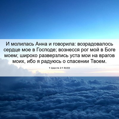 Picture 06 - 1 Царств 2:1 RUSV - И молилась Анна и говорила: - Bible Verse Picture