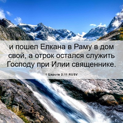 Picture 06 - 1 Царств 2:11 RUSV - и пошел Елкана в Раму в дом - Bible Verse Picture