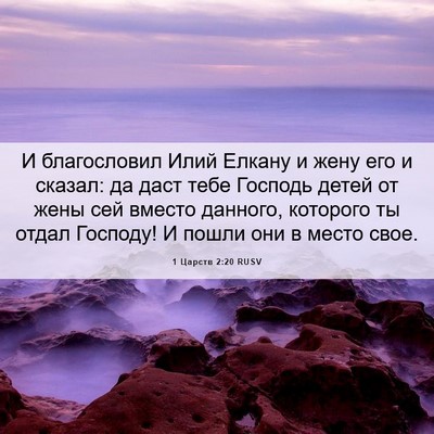 Picture 06 - 1 Царств 2:20 RUSV - И благословил Илий Елкану - Bible Verse Picture
