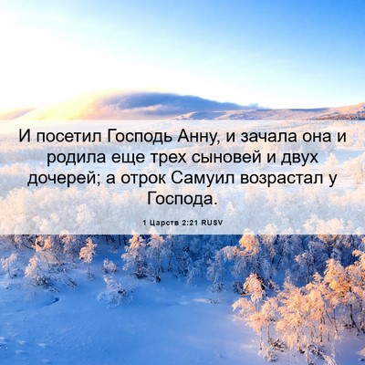 Picture 06 - 1 Царств 2:21 RUSV - И посетил Господь Анну, и - Bible Verse Picture