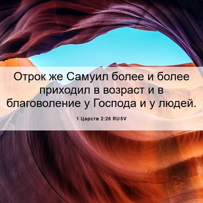 Picture 06 - 1 Царств 2:26 RUSV - Отрок же Самуил более и - Bible Verse Picture