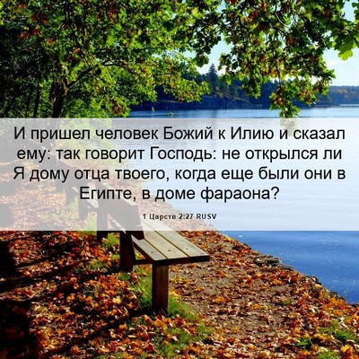 Picture 06 - 1 Царств 2:27 RUSV - И пришел человек Божий к - Bible Verse Picture