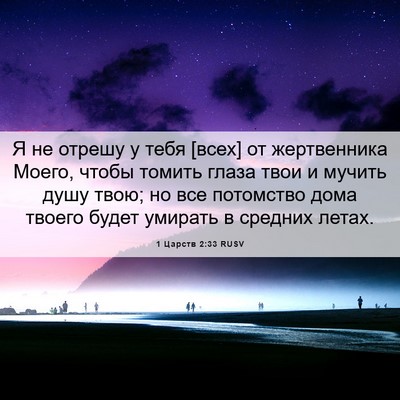 Picture 06 - 1 Царств 2:33 RUSV - Я не отрешу у тебя [всех] от - Bible Verse Picture