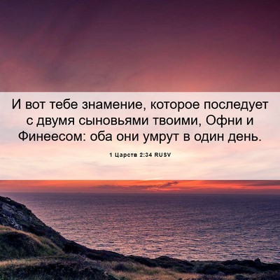 Picture 06 - 1 Царств 2:34 RUSV - И вот тебе знамение, - Bible Verse Picture