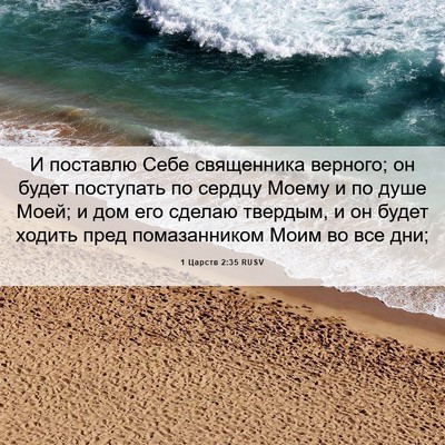 Picture 06 - 1 Царств 2:35 RUSV - И поставлю Себе священника - Bible Verse Picture