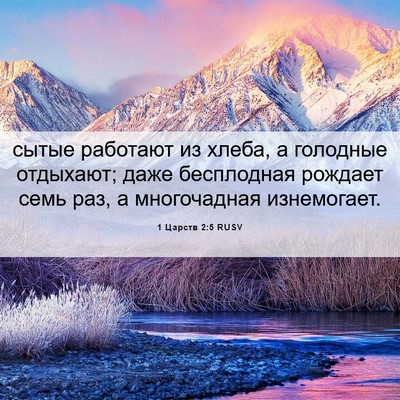 Picture 06 - 1 Царств 2:5 RUSV - сытые работают из хлеба, а - Bible Verse Picture