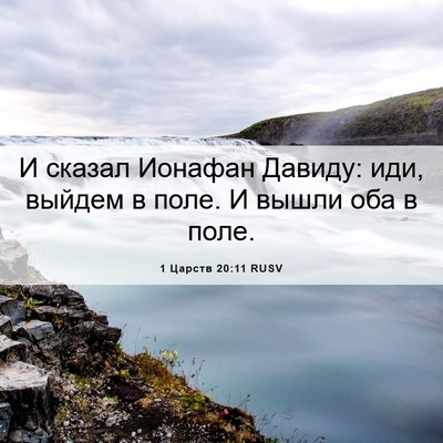Picture 06 - 1 Царств 20:11 RUSV - И сказал Ионафан Давиду: - Bible Verse Picture