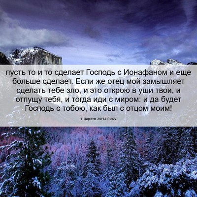 Picture 06 - 1 Царств 20:13 RUSV - пусть то и то сделает - Bible Verse Picture