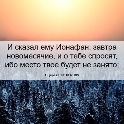 Picture 06 - 1 Царств 20:18 RUSV - И сказал ему Ионафан: - Bible Verse Picture