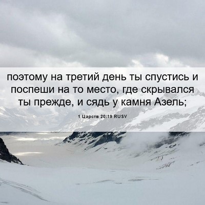 Picture 06 - 1 Царств 20:19 RUSV - поэтому на третий день ты - Bible Verse Picture
