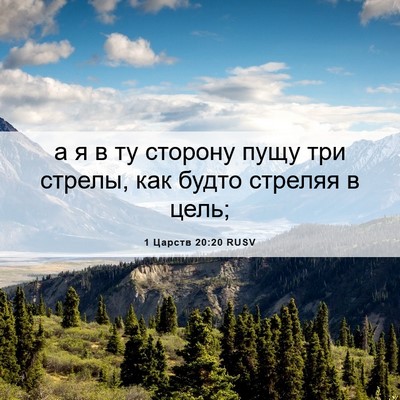 Picture 06 - 1 Царств 20:20 RUSV - а я в ту сторону пущу три - Bible Verse Picture