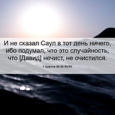 Picture 06 - 1 Царств 20:26 RUSV - И не сказал Саул в тот день - Bible Verse Picture