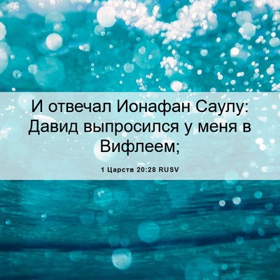 Picture 06 - 1 Царств 20:28 RUSV - И отвечал Ионафан Саулу: - Bible Verse Picture