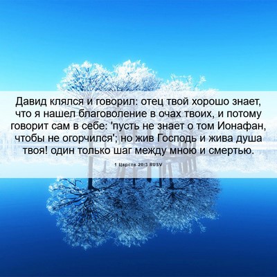Picture 06 - 1 Царств 20:3 RUSV - Давид клялся и говорил: - Bible Verse Picture