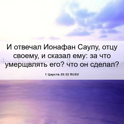 Picture 06 - 1 Царств 20:32 RUSV - И отвечал Ионафан Саулу, - Bible Verse Picture