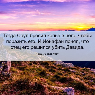 Picture 06 - 1 Царств 20:33 RUSV - Тогда Саул бросил копье в - Bible Verse Picture