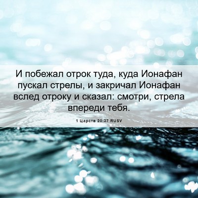 Picture 06 - 1 Царств 20:37 RUSV - И побежал отрок туда, куда - Bible Verse Picture