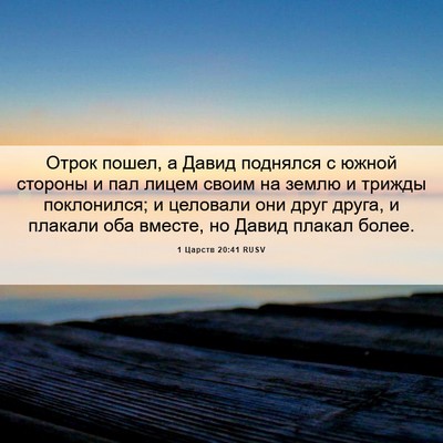 Picture 06 - 1 Царств 20:41 RUSV - Отрок пошел, а Давид - Bible Verse Picture