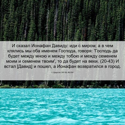 Picture 06 - 1 Царств 20:42 RUSV - И сказал Ионафан Давиду: - Bible Verse Picture