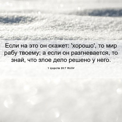 Picture 06 - 1 Царств 20:7 RUSV - Если на это он скажет: - Bible Verse Picture
