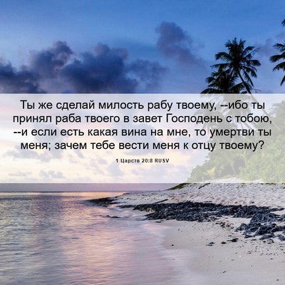 Picture 06 - 1 Царств 20:8 RUSV - Ты же сделай милость рабу - Bible Verse Picture