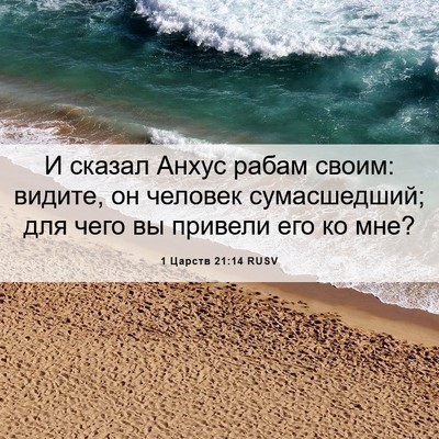 Picture 06 - 1 Царств 21:14 RUSV - И сказал Анхус рабам своим: - Bible Verse Picture